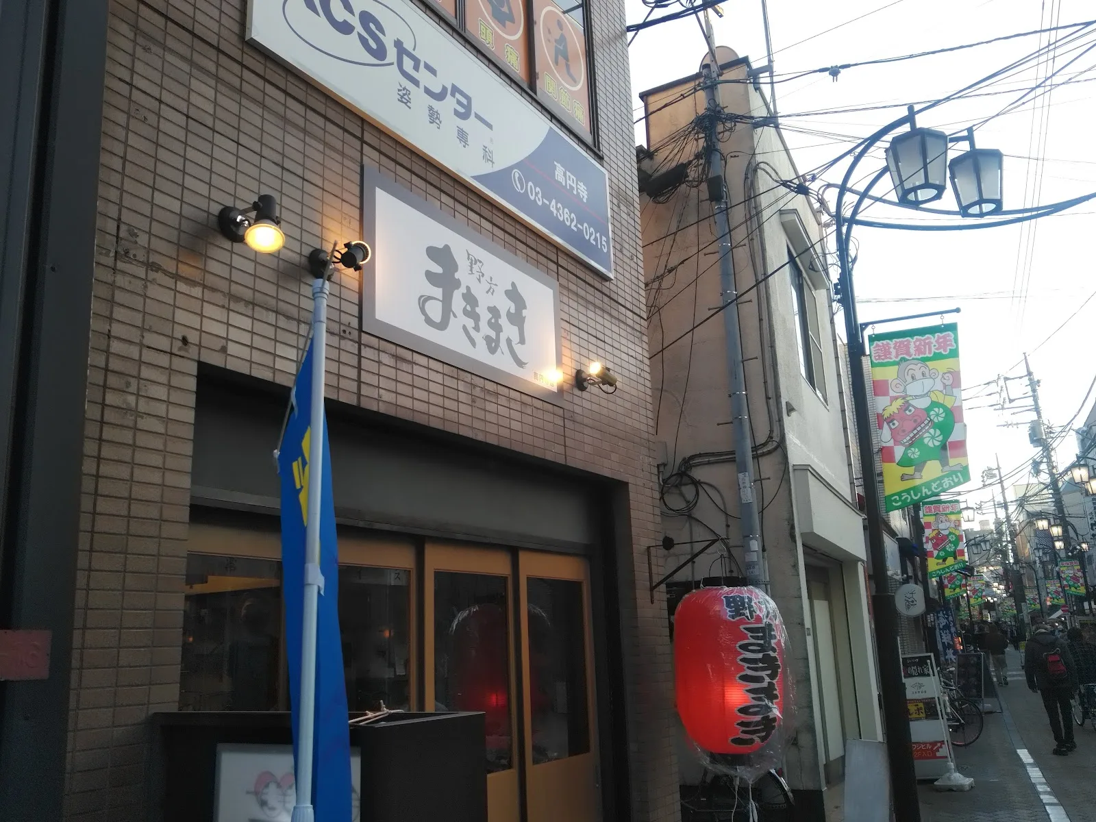 Nogata Makimaki Koenji-ten